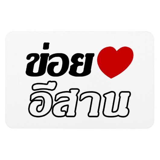 I Liebe Isaan ♦ geschrieben in Thai Isan Dialekt ♦ Magnet (Horizontal)