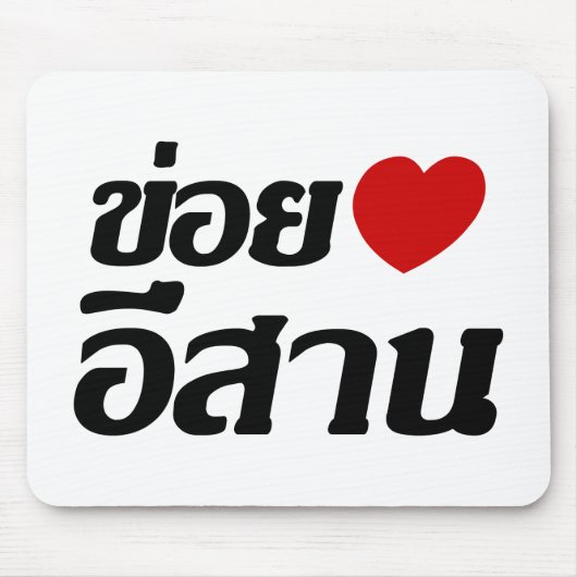 I Liebe Isaan ♦ geschrieben in Thai Isan Dialekt ♦ Mousepad (Vorne)