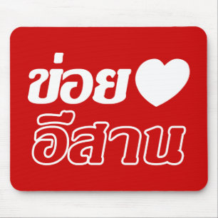 I Liebe Isaan ♦ geschrieben in Thai Isan Dialekt ♦ Mousepad
