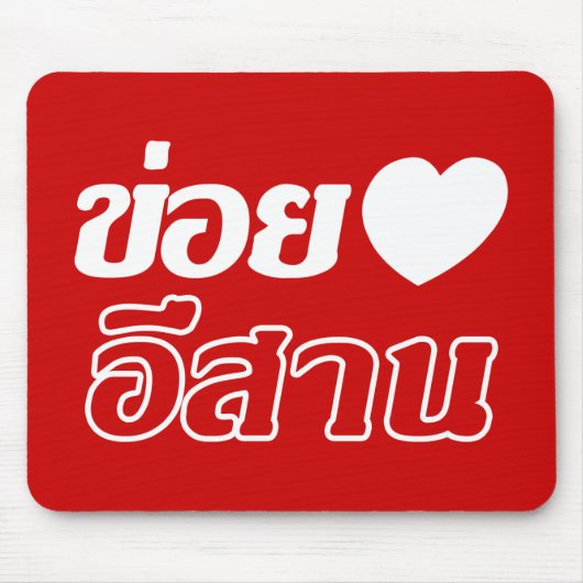 I Liebe Isaan ♦ geschrieben in Thai Isan Dialekt ♦ Mousepad (Vorne)