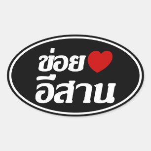 I Liebe Isaan ♦ geschrieben in Thai Isan Dialekt ♦ Ovaler Aufkleber
