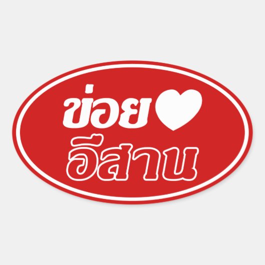 I Liebe Isaan ♦ geschrieben in Thai Isan Dialekt ♦ Ovaler Aufkleber (Vorderseite)