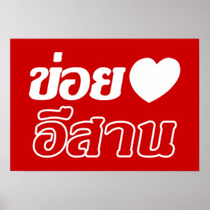 I Liebe Isaan ♦ geschrieben in Thai Isan Dialekt ♦ Poster