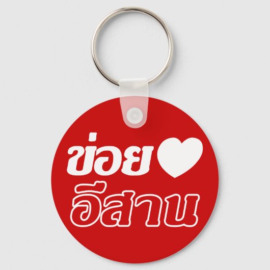 I Liebe Isaan ♦ geschrieben in Thai Isan Dialekt ♦ Schlüsselanhänger (Vorderseite)