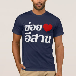 I Liebe Isaan ♦ geschrieben in Thai Isan Dialekt ♦ T-Shirt