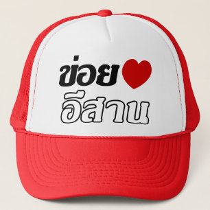 I Liebe Isaan ♦ geschrieben in Thai Isan Dialekt ♦ Truckerkappe