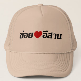 I Liebe Isaan ♦ geschrieben in Thai Isan Dialekt ♦ Truckerkappe