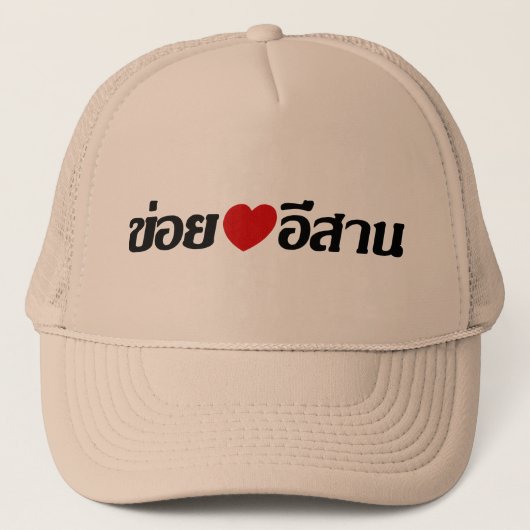 I Liebe Isaan ♦ geschrieben in Thai Isan Dialekt ♦ Truckerkappe (Vorderseite)