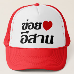 I Liebe Isaan ♦ geschrieben in Thai Isan Dialekt ♦ Truckerkappe