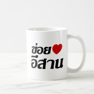 I Liebe Isaan ♦ geschrieben in thailändisches Isan Kaffeetasse