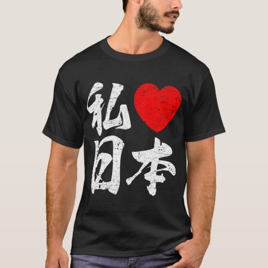 I Liebe Japan in den japanischen Wörtern T-Shirt (Vorderseite)