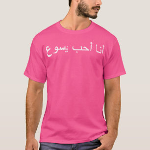 I Liebe Jesus - Arabisches Schreiben T-Shirt