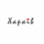 I Liebe Kharkiv Aufkleber (Vorderseite)