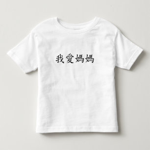 I Liebe Mama in traditionellen chinesischen Schrif Kleinkind T-shirt