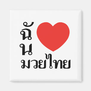 I Liebe Muay thailändische (für Frauen) Magnet
