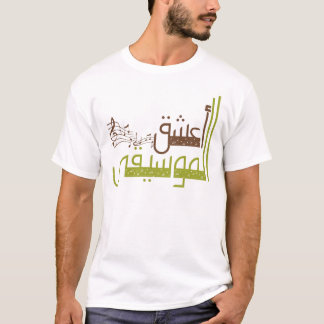 I Liebe Musik/أعشقالموسيقى T-Shirt