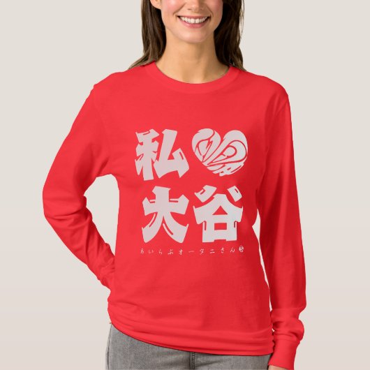 I Liebe Ohtani als T - Shirt mit weißen Buchstaben (Vorderseite)