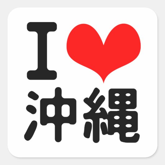 I Liebe Okinawa Quadratischer Aufkleber (Vorderseite)