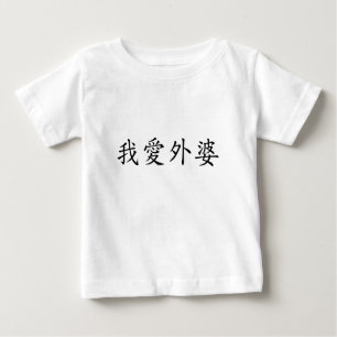 I Liebe Oma (mütterliche Großmutter) Chinesisch Baby T-shirt