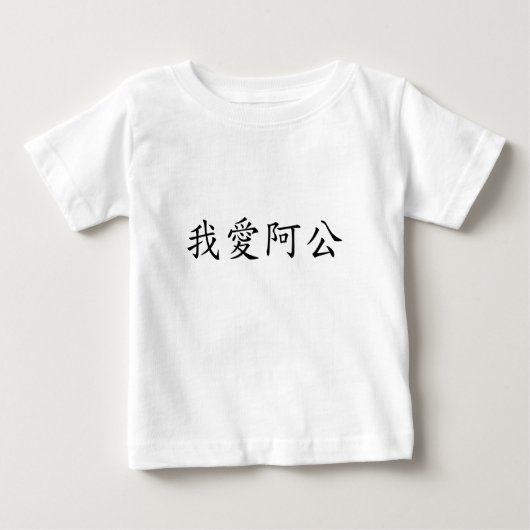 I Liebe Opa (A Gong) Traditionelles Chinesisch Baby T-shirt (Vorderseite)