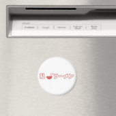I Liebe Ramen Magnet (In Situ (Geschirrspüler))