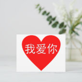 I Liebe Sie Ni 我爱你 Chinese-Herz Wo-Ai Postkarte (Stehend Vorderseite)