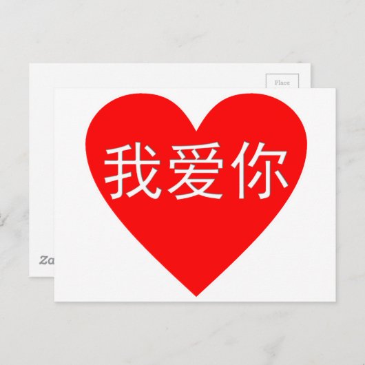 I Liebe Sie Ni 我爱你 Chinese-Herz Wo-Ai Postkarte (Vorne/Hinten)
