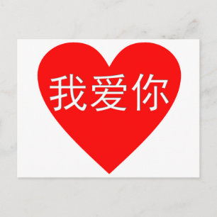 I Liebe Sie Ni 我爱你 Chinese-Herz Wo-Ai Postkarte