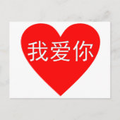 I Liebe Sie Ni 我爱你 Chinese-Herz Wo-Ai Postkarte (Vorderseite)