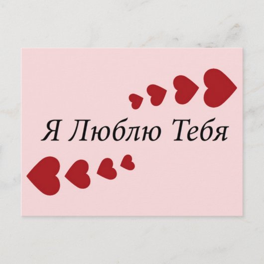 I Liebe Sie Postkarte (Vorderseite)