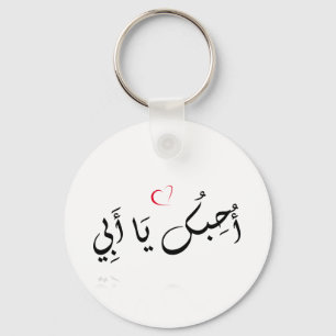 I Liebe Sie Vater (arabisch) - Button-Schlüsselan Schlüsselanhänger