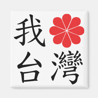I Liebe Taiwan Magnet