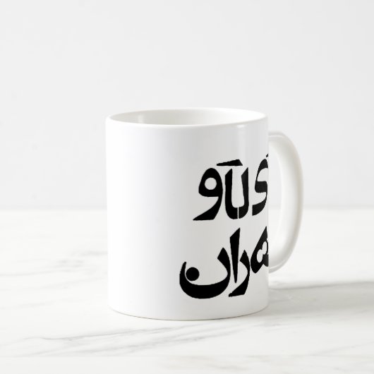 I Liebe Teheran im Farsi-Schreiben Kaffeetasse (VorderseiteRechts)