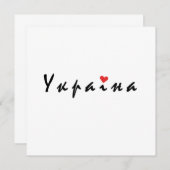I Liebe Ukraine Einladung (Vorne/Hinten)