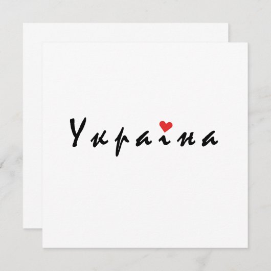 I Liebe Ukraine Einladung (Vorne/Hinten)