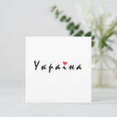 I Liebe Ukraine Einladung (Stehend Vorderseite)
