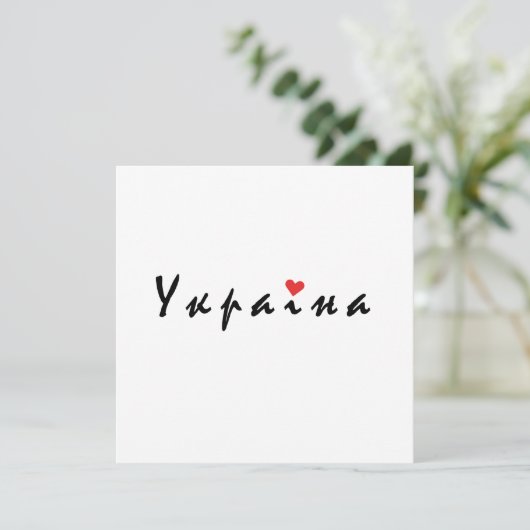 I Liebe Ukraine Einladung (Stehend Vorderseite)