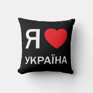 I Liebe Ukraine (in der ukrainischen Russisch-Kyri Kissen