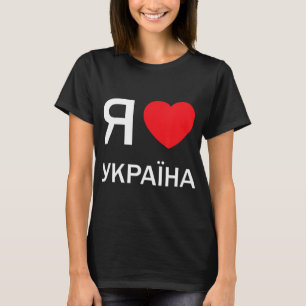 I Liebe Ukraine (in der ukrainischen Russisch-Kyri T-Shirt