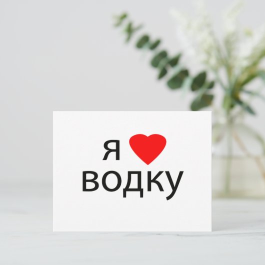 I Liebe Vodka Postkarte (Stehend Vorderseite)