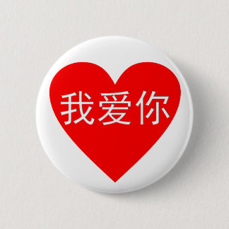 I Liebe You Wo Ai Ni 我 你 Chinesisches Herz Button