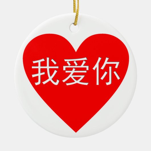 I Liebe You Wo Ai Ni 我 你 Chinesisches Herz Keramikornament (Vorne)