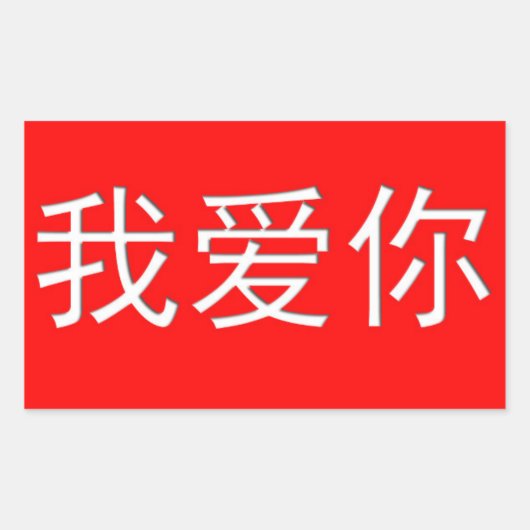 I Liebe You Wo Ai Ni 我 你 Chinesisches Herz Rechteckiger Aufkleber (Vorderseite)