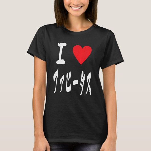 I love ファヒータス Fajitas Tex mex Arrachera Foodie Fan T-Shirt (Vorderseite)
