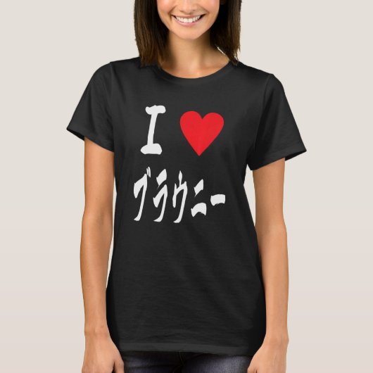 I love Brownies ブラウニー大好き　Japanese calligraphy Brow T-Shirt (Vorderseite)