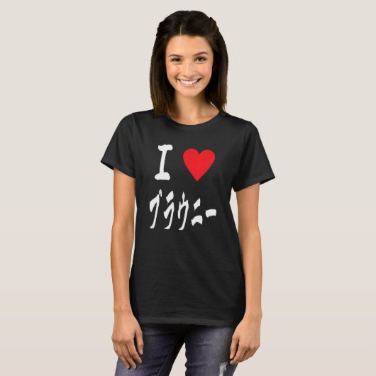 I love Brownies ブラウニー大好き Japanese calligraphy Brow T-Shirt (Vorne ganz)