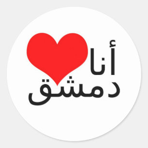 I love Damascus - Sticker