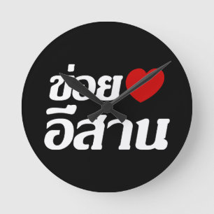 I Love Isaan ♦ Written in Thai Isan Dialect ♦ Runde Wanduhr