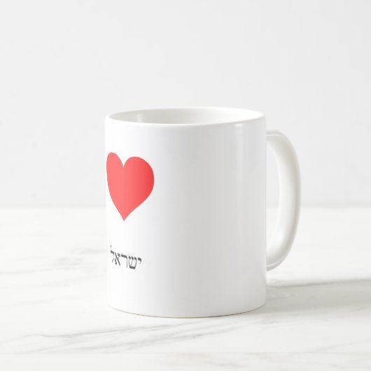 I love Israel Coffee Mug Kaffeetasse (VorderseiteRechts)