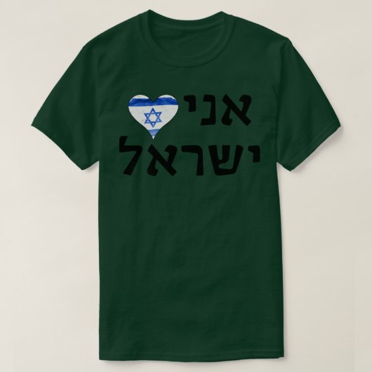 I Love Israel Hebrew Letters T-Shirt (Design vorne)